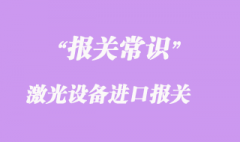 激光設備進口報關如何控制貨運清關費