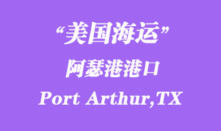 美國海運港口：阿瑟港（Port Arthur,TX）