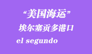 美國海運港口：埃爾塞貢多（el segundo）港口