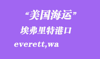 美國海運港口：埃弗里特（everett,wa）港口