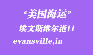 美國海運港口：埃文斯維爾（evansville,in）港口