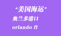 美國海運港口：奧蘭多（orlando fl）港口