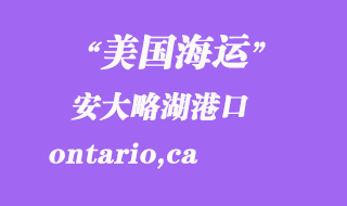 美國海運港口：安大略湖（ontario,ca）港口