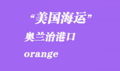 美國海運港口：奧蘭治（orange）港口