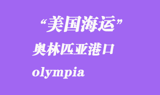 美國海運港口：奧林匹亞（olympia）港口