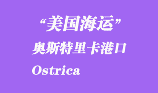 美國海運港口：奧斯特里卡（Ostrica）港口