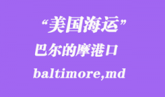 美國海運港口：巴爾的摩（baltimore,md）港口