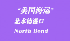 美國海運港口：北本德港口 North Bend 