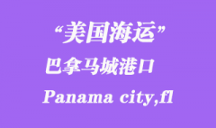 美國海運港口：巴拿馬城（Panama city,fl）港口