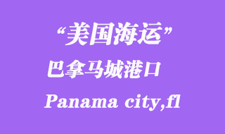 美國海運(yùn)港口：巴拿馬城（Panama city,fl）港口