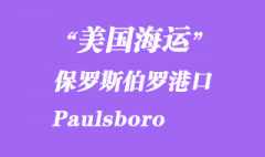 美國海運港口：保羅斯伯羅（Paulsboro）港口