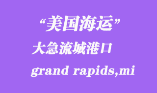 美國海運港口：大急流城（grand rapids,mi）港口