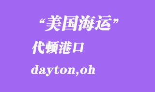 美國海運港口：代頓（dayton,oh）港口