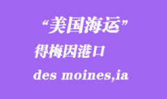 美國海運(yùn)港口：得梅因（des moines,ia）港口