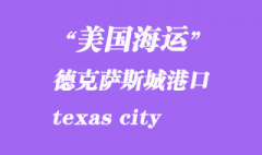 美國海運(yùn)港口：德克薩斯城（texas city）港口