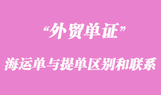 海運單與提單的區別和聯系