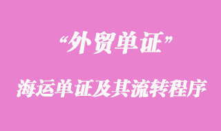海運單證及其流轉程序