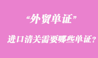 海運進口清關需要哪些單證