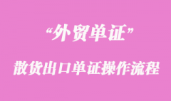 海運(yùn)散貨出口單證操作流程