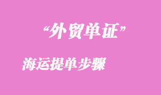海運提單步驟