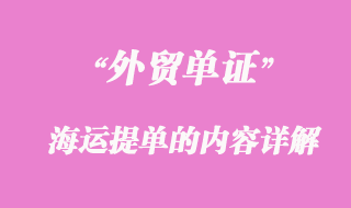 海運提單的內容詳解