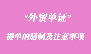 海運提單的膳制及注意事項