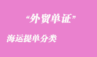 海運提單分類