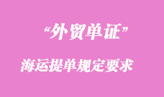 海運提單規定要求