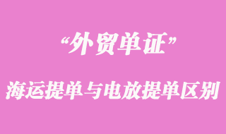 海運提單與電放提單的區別