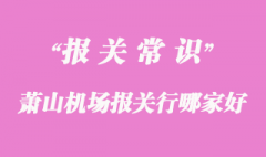 蕭山機場報關行哪家好?看完就能找到答案