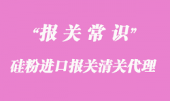 硅粉進口報關清關代理公司_上海報關公司