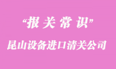 昆山設備進口清關公司排名是怎樣的