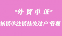 核銷單注銷、掛失、過戶、管理