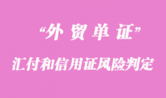 匯付和信用證_如何判定對賣方風險大小？