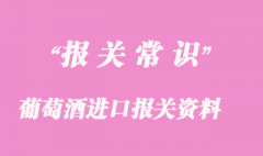 紅酒、葡萄酒進口報關資料