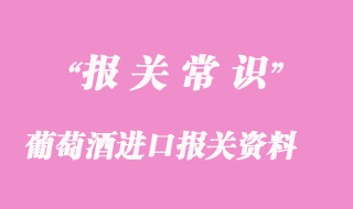 紅酒、葡萄酒進口報關資料