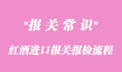 紅酒進口報關報檢流程及需要的單證