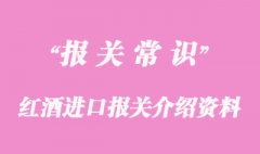 紅酒進口報關介紹資料案例