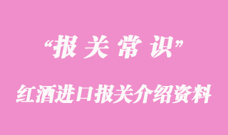 紅酒進口報關介紹資料案例