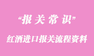 紅酒進口報關流程及所需資料