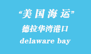 美國海運(yùn)港口：德拉華灣（delaware bay）港口