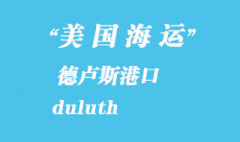 美國海運(yùn)港口：德盧斯（duluth）港口