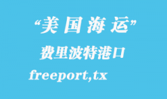 美國海運(yùn)港口：費(fèi)里波特（freeport,tx）港口