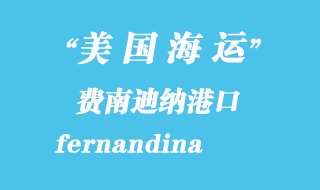 美國海運港口：費南迪納（fernandina）港口