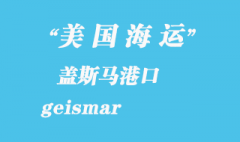 美國海運港口：蓋斯馬（geismar）港口