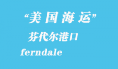 美國海運(yùn)港口：芬代爾（ferndale）港口