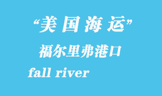 美國海運港口：福爾里弗（fall river）港口