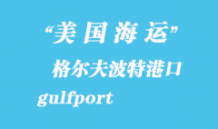 美國海運港口：格爾夫波特（gulfport）港口