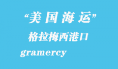 美國海運港口：格拉梅西（gramercy）港口