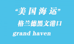 美國海運港口：格蘭德黑文（grand haven）港口